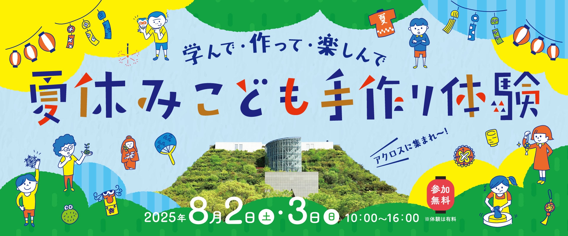 夏休みこども手作り体験