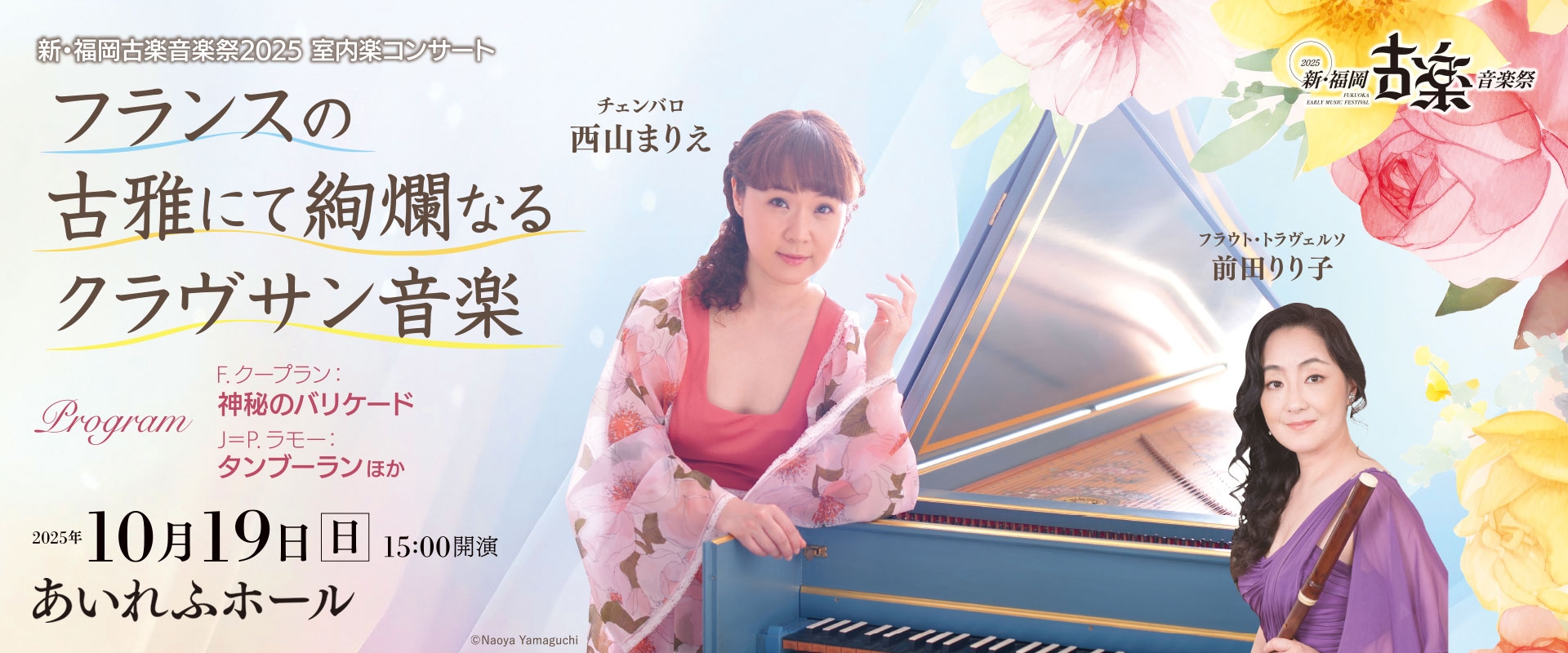 新・福岡古楽音楽祭2025室内楽コンサート(あいれふホール)