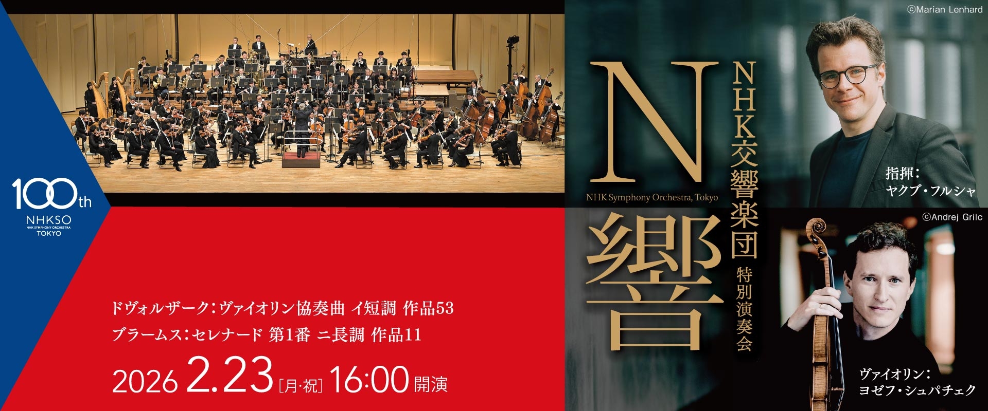 NHK交響楽団 特別演奏会