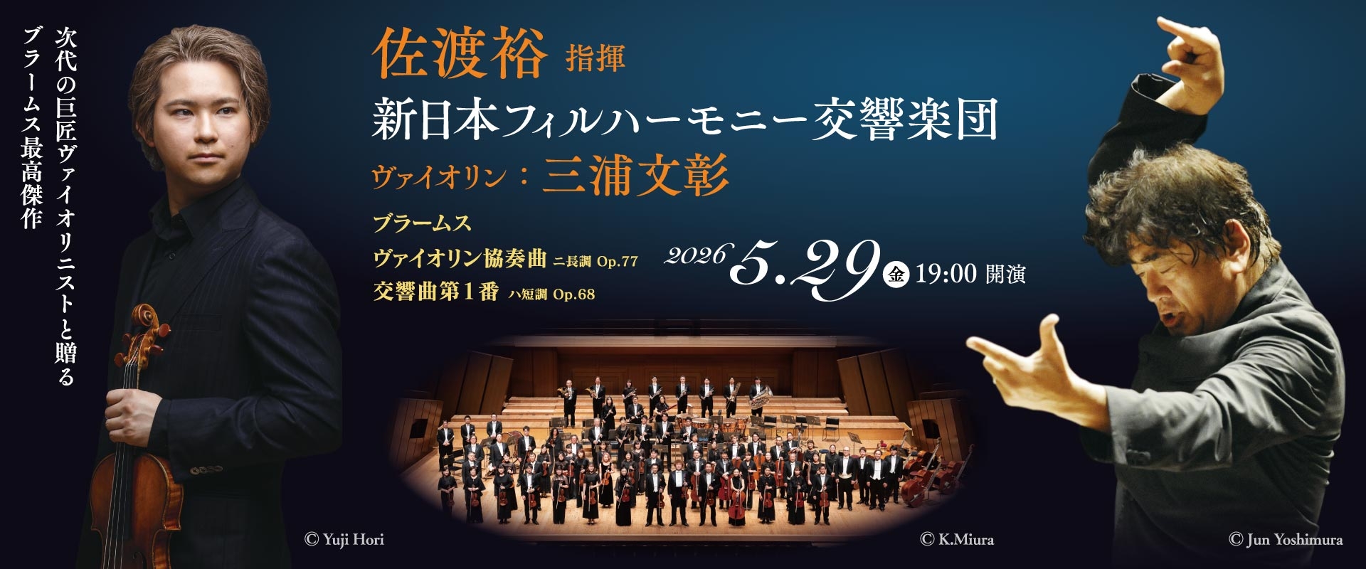 佐渡裕指揮 新日本フィルハーモニー交響楽団