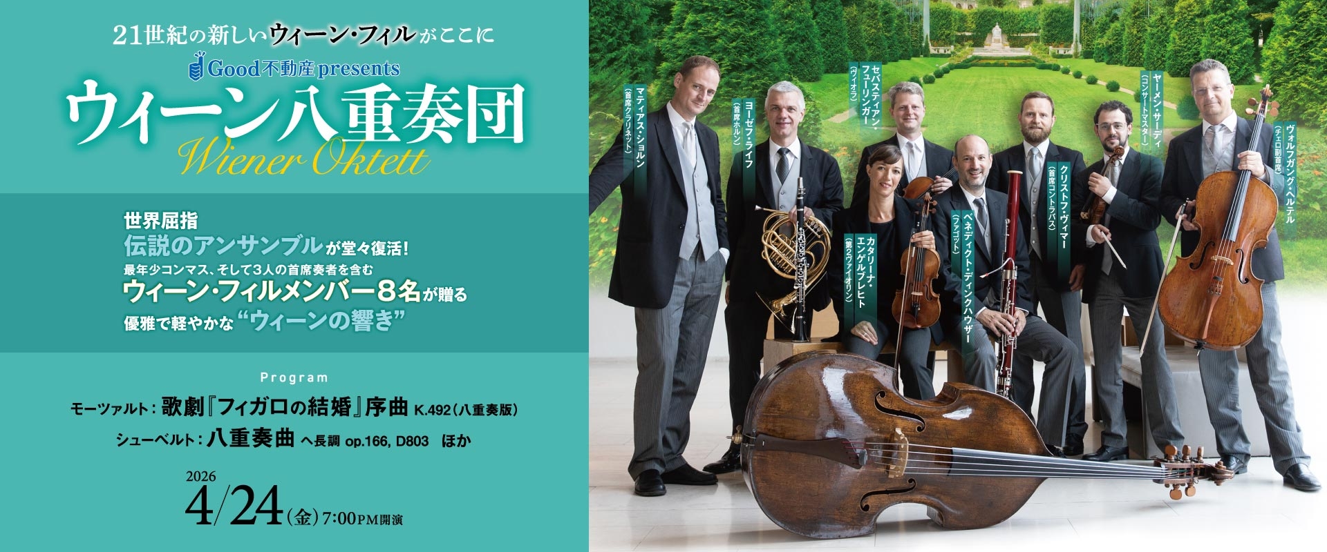 ウィーン八重奏団