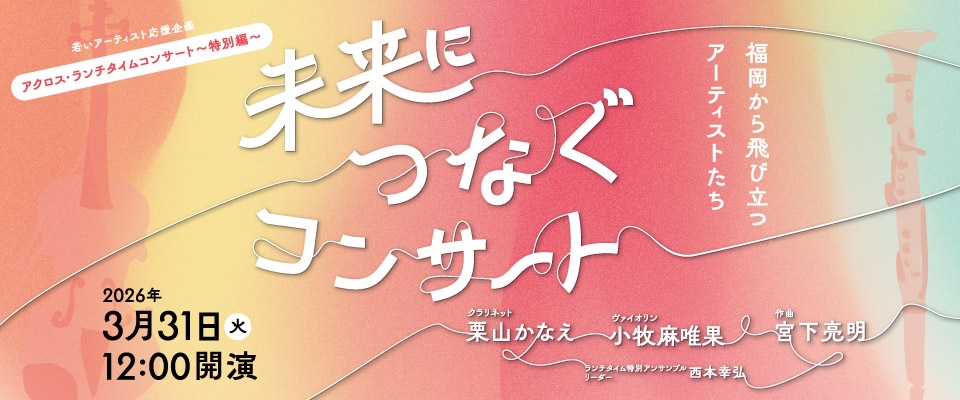 ランチタイムコンサート～特別編～未来につなぐコンサート