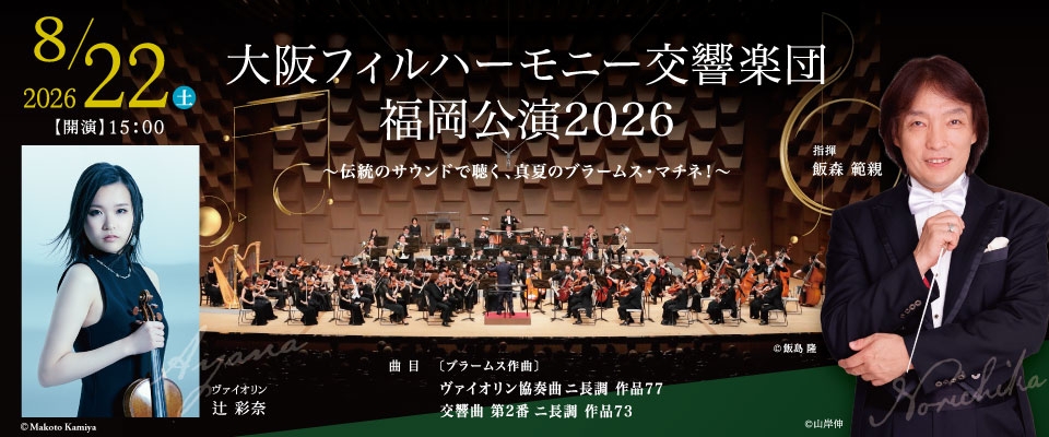 大阪フィルハーモニー交響楽団