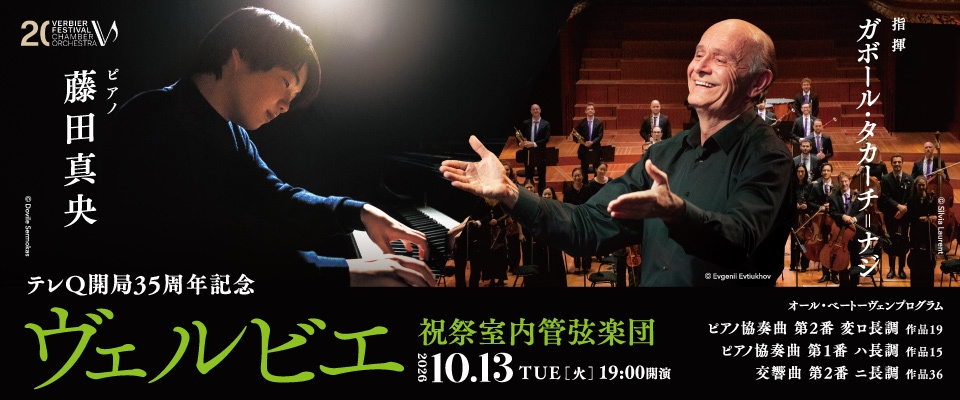 ヴェルビエ祝祭室内管弦楽団