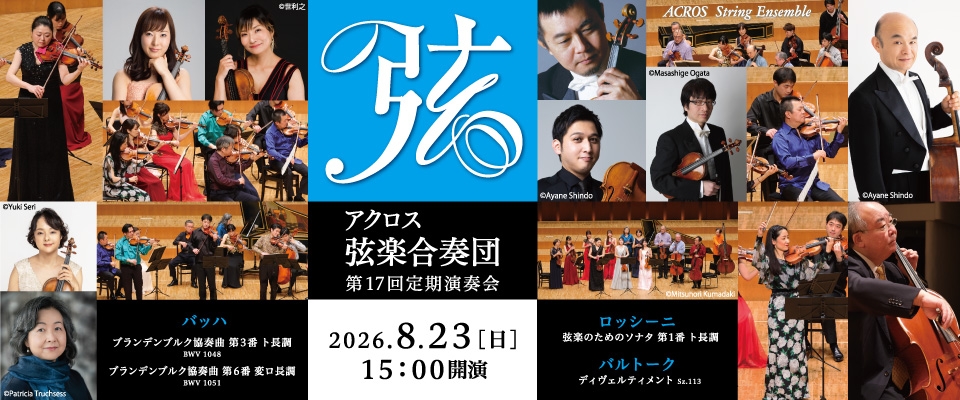 アクロス弦楽合奏団 第17回定期演奏会