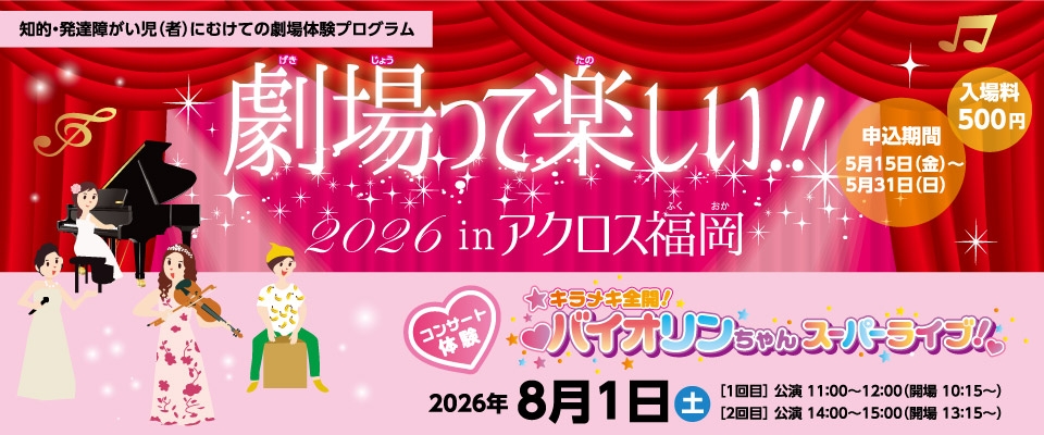 劇場って楽しい