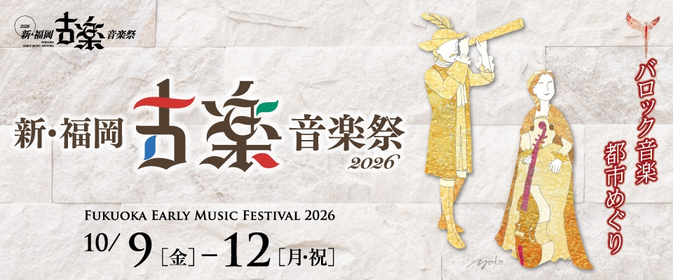 新・福岡古楽音楽祭2026
