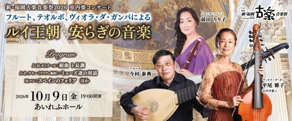 新・福岡古楽音楽祭 室内楽コンサート