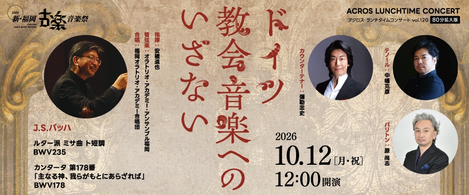 ランチタイムコンサートvol.120 ドイツ教会音楽へのいざない