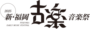 新・福岡古楽音楽祭2025