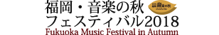 福岡･音楽の秋フェスティバル2018