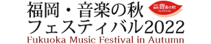 福岡･音楽の秋フェスティバル2022