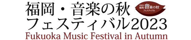福岡･音楽の秋フェスティバル2023