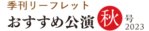 季刊リーフレット「アクロス福岡 おすすめ公演 秋号」