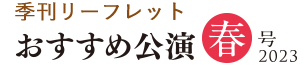 季刊リーフレット「アクロス福岡 おすすめ公演 春号」