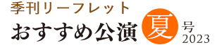 季刊リーフレット「アクロス福岡 おすすめ公演 夏号」