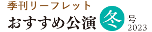 季刊リーフレット「アクロス福岡 おすすめ公演 冬号」