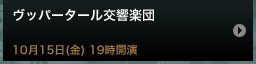 ヴッパータール交響楽団10月15日(金) 19時開演