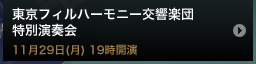 東京フィルハーモニー交響楽団 特別演奏会11月29日(月) 19時開演