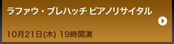ラファウ・ブレハッチ ピアノリサイタル/10月21日(木) 19時開演