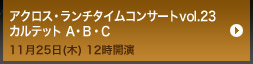 アクロス・ランチタイムコンサートvol.23 カルテット Ａ・Ｂ・Ｃ 11月25日(木) 12時開演