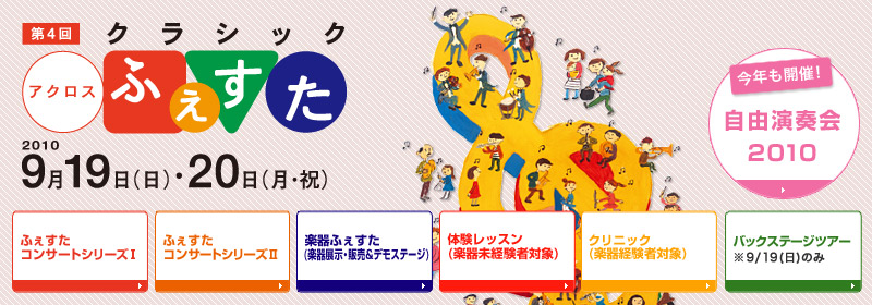 第4回クラシックアクロスふぇすた