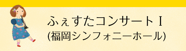 ふぇすたコンサートⅠ