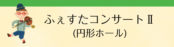 ふぇすたコンサートⅡ