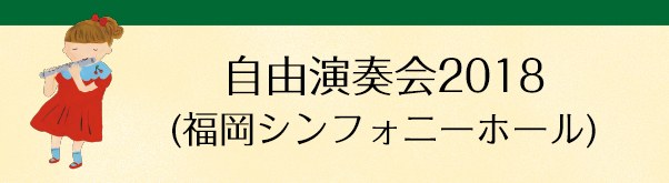 自由演奏会2018