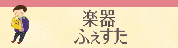 ふぇすたコンサートⅠ