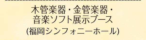 木管楽器・金管楽器・音楽ソフト展示ブース