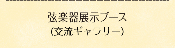 弦楽器展示ブース