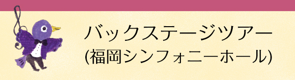 バックステージツアー