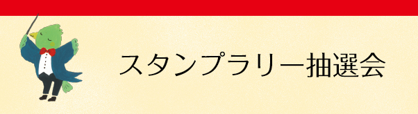 スタンプラリー抽選会