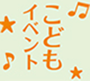 こどもイベント