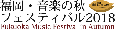 福岡・音楽の秋フェスティバル2018