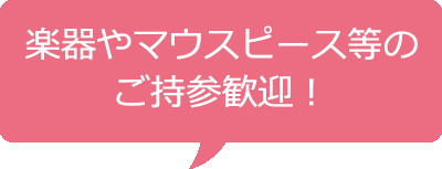 楽器やマウスピース等の持参歓迎！