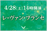 4/28［土］14時開演 レ・ヴァン・フランセ