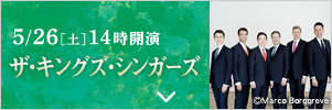 5/26［土］14時開演 ザ・キングズ・シンガーズ