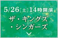 5/26［土］14時開演 ザ・キングズ・シンガーズ