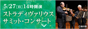 5/27［日］14時開演 ストラディヴァリウス サミット・コンサート