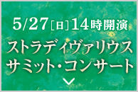 5/27［日］14時開演 ストラディヴァリウス サミット・コンサート