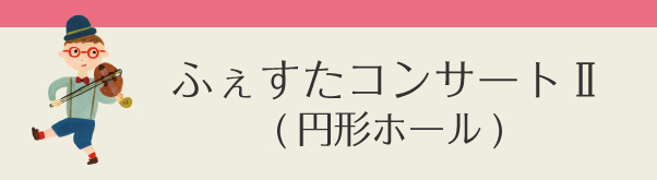 ふぇすたコンサートⅡ