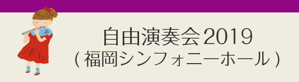 自由演奏会2019