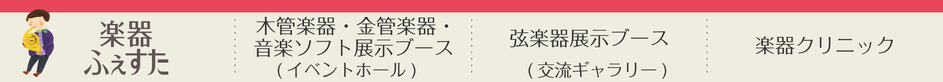 楽器ふぇすた