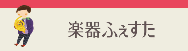 ふぇすたコンサートⅠ