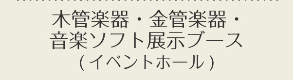 木管楽器・金管楽器・音楽ソフト展示ブース