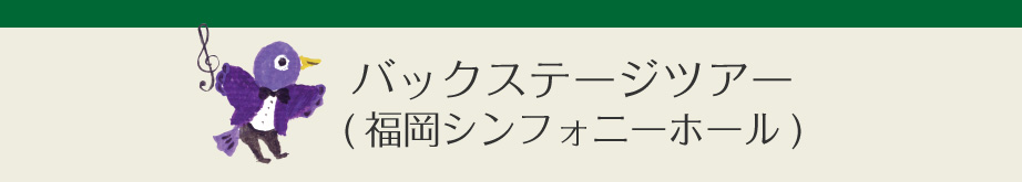 バックステージツアー