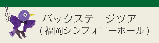 バックステージツアー