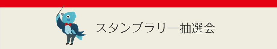 スタンプラリー抽選会